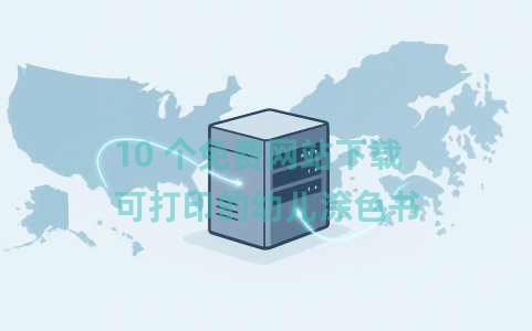 10 个免费网站下载可打印的幼儿涂色书